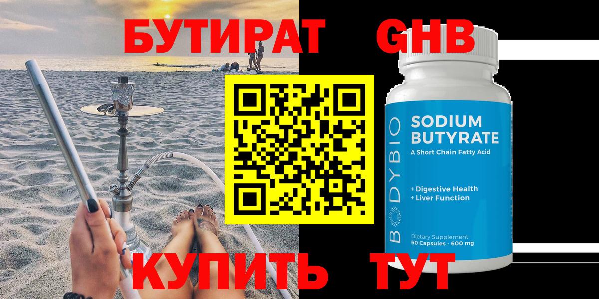 БУТИРАТ 99% Новозыбков