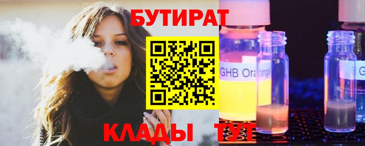 БУТИРАТ 1.4BDO  Вход с VPN  Бутират  Новозыбков 