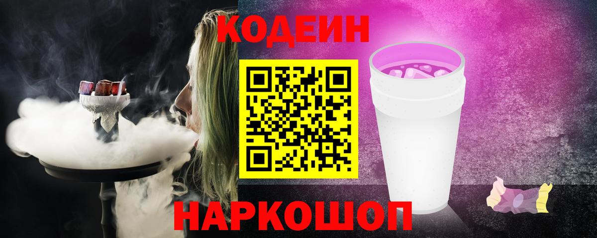 Codein Purple Drank Новозыбков